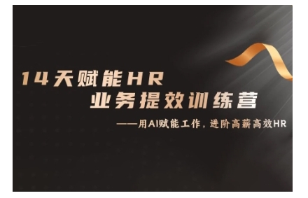 14天ChatGPT赋能HR业务提效训练营,从小白到应用高手-阳知网创资源库