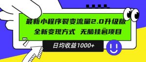 最新小程序升级版项目,全新变现方式,小白轻松上手,日均稳定1k【揭秘】-阳知网创资源库