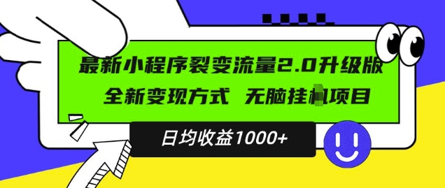 最新小程序升级版项目,全新变现方式,小白轻松上手,日均稳定1k【揭秘】-阳知网创资源库