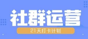 比高21天社群运营培训，带你探讨社群运营的全流程规划-阳知网创资源库