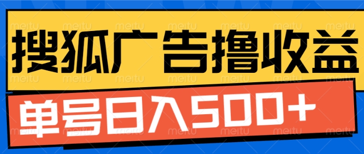 搜狐视频广告全自动撸收益,单号日入5张【揭秘】-阳知网创资源库