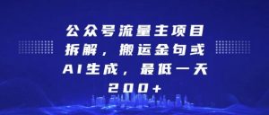 公众号流量主项目拆解,搬运金句或AI生成,最低一天200+【揭秘】-阳知网创资源库