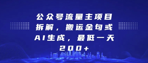 公众号流量主项目拆解,搬运金句或AI生成,最低一天200+【揭秘】-阳知网创资源库