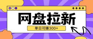 最新UC网盘拉新玩法2.0，云机操作无需真机单日可自撸3张【揭秘】-阳知网创资源库