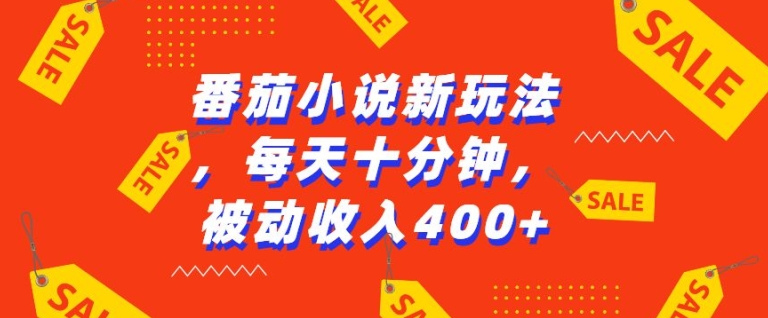 番茄小说新玩法,利用现有AI工具无脑操作,每天十分钟被动收益4张【揭秘】-阳知网创资源库