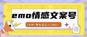 emo情感文案号几分钟一个作品,多种变现方式,轻松日入多张【揭秘】-阳知网创资源库