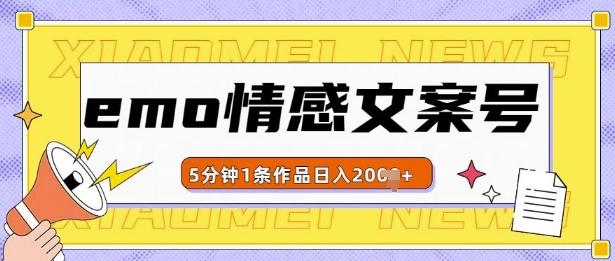 emo情感文案号几分钟一个作品,多种变现方式,轻松日入多张【揭秘】-阳知网创资源库
