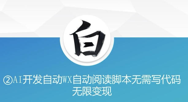 “美添赚”AI开发自动WX自动阅读脚本无需写代码无限变现【揭秘】-阳知网创资源库