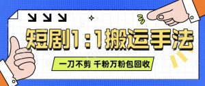 抖音短剧最新玩法,一刀不剪也能轻松过原创,一个作品3分钟,单账号收益3张,可矩阵操作【揭秘】-阳知网创资源库