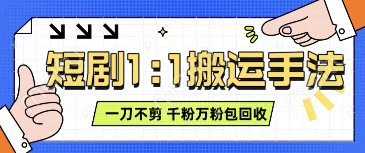 抖音短剧最新玩法,一刀不剪也能轻松过原创,一个作品3分钟,单账号收益3张,可矩阵操作【揭秘】-阳知网创资源库