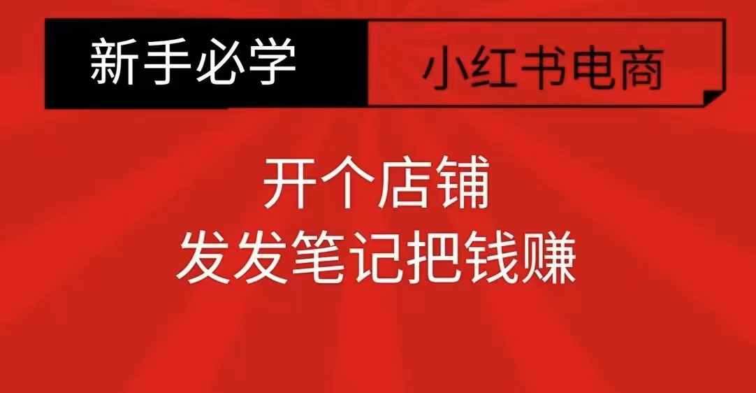 小红书零食共创【新手易上手】开个店铺,发发笔记把钱赚-阳知网创资源库