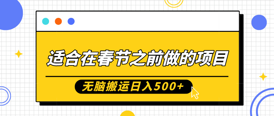 适合在春节之前做的项目,无脑搬运日入5张,0基础小白也能轻松月入过W-阳知网创资源库