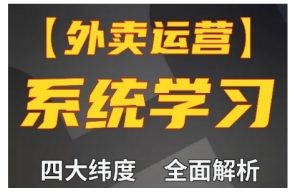 外卖运营高阶课,四大维度,全面解析,新手小白也能快速上手,单量轻松翻倍-阳知网创资源库