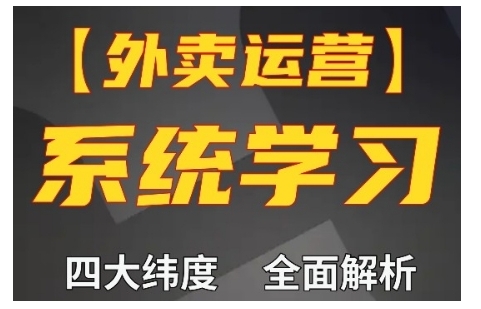 外卖运营高阶课,四大维度,全面解析,新手小白也能快速上手,单量轻松翻倍-阳知网创资源库