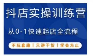 抖音小店实操训练营,从0-1快速起店全流程,不玩套路,只讲干货,学会为止-阳知网创资源库