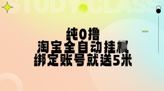 纯0撸，淘宝全自动挂JI，授权登录就得5米，多号多赚【揭秘】-阳知网创资源库