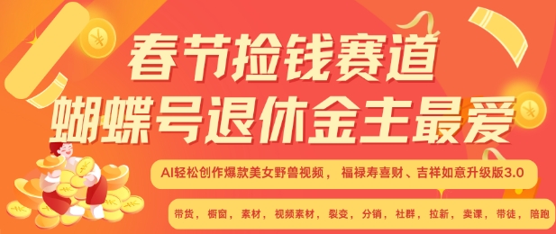 春节捡钱赛道,蝴蝶号退休金主最爱,AI轻松创作爆款美女野兽视频,福禄寿喜财吉祥如意升级版3.0-阳知网创资源库