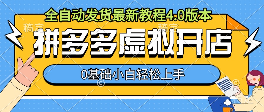 拼多多虚拟开店,全自动发货最新教程4.0版本,0基础小自轻松上手-阳知网创资源库