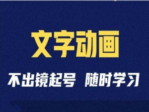 短视频剪辑术:抖音文字动画类短视频账号制作运营全流程-阳知网创资源库
