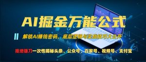 AI掘金万能公式!一个技术玩转头条、公众号流量主、视频号分成计划、支付宝分成计划，不要再被割韭菜【揭秘】-阳知网创资源库