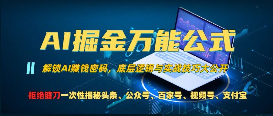 AI掘金万能公式!一个技术玩转头条、公众号流量主、视频号分成计划、支付宝分成计划,不要再被割韭菜【揭秘】-阳知网创资源库