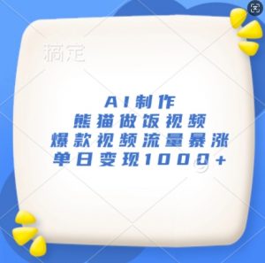 AI制作熊猫做饭视频,爆款视频流量暴涨,单日变现1k-阳知网创资源库