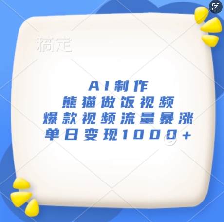 AI制作熊猫做饭视频,爆款视频流量暴涨,单日变现1k-阳知网创资源库