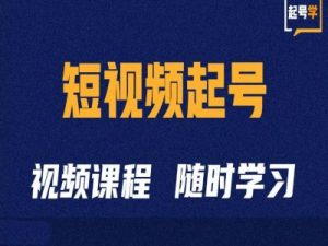 短视频起号学:抖音短视频起号方法和运营技巧-阳知网创资源库