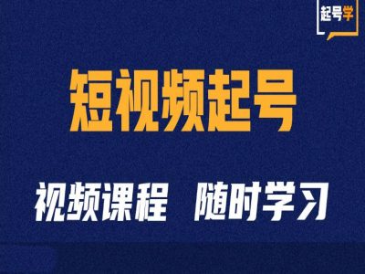 短视频起号学:抖音短视频起号方法和运营技巧-阳知网创资源库