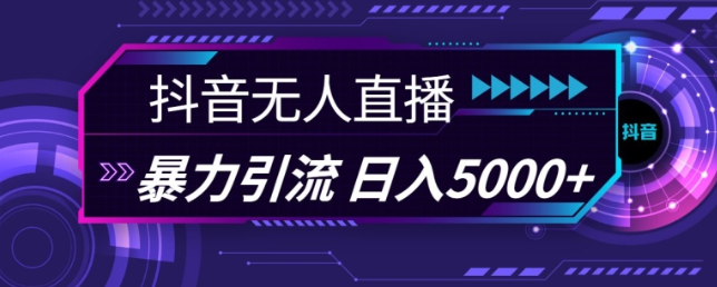 抖音快手视频号全平台通用无人直播引流法，利用图片模板和语音话术，暴力日引流100+创业粉【揭秘】-阳知网创资源库