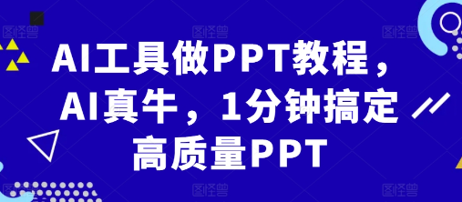 AI工具做PPT教程，AI真牛，1分钟搞定高质量PPT-阳知网创资源库