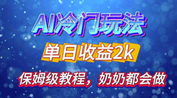 独家揭秘 AI 冷门玩法:轻松日引 500 精准粉,零基础友好,奶奶都能玩,开启弯道超车之旅-阳知网创资源库
