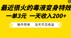 最近很火的毒液变身特效,一单3元,一天收入200+,操作简单当天可见收益-阳知网创资源库