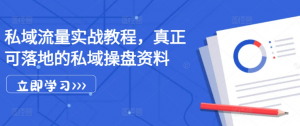 私域流量实战教程，真正可落地的私域操盘资料-阳知网创资源库