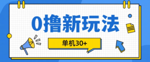 0撸项目新玩法，可批量操作，单机30+，有手机就行【揭秘】-阳知网创资源库