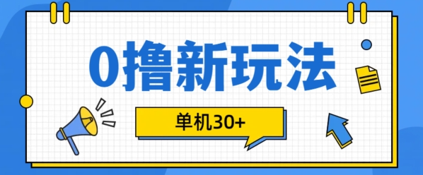 0撸项目新玩法,可批量操作,单机30+,有手机就行【揭秘】-阳知网创资源库