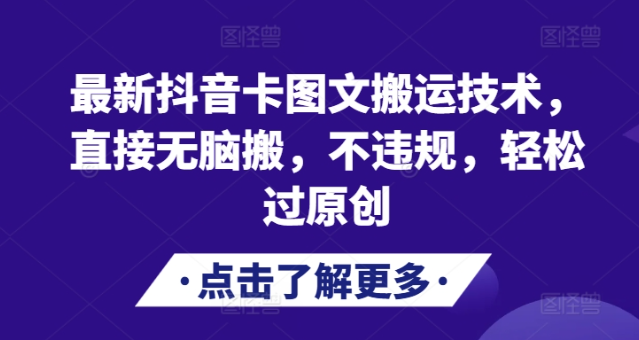 最新抖音卡图文搬运技术,直接无脑搬,不违规,轻松过原创-阳知网创资源库