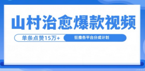 山村治愈视频，单条视频爆15万点赞，日入1k-阳知网创资源库