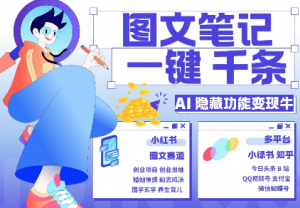 AI隐藏功能，秒生笔记，1分钟产出几千条，教你玩赚小红书小绿书图文引流，变现3w-阳知网创资源库
