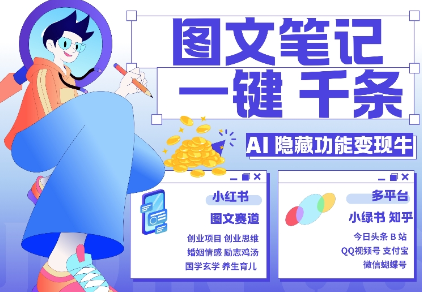 AI隐藏功能，秒生笔记，1分钟产出几千条，教你玩赚小红书小绿书图文引流，变现3w-阳知网创资源库