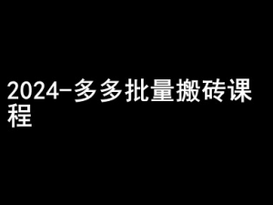 2024拼多多批量搬砖课程-闷声搞钱小圈子-阳知网创资源库