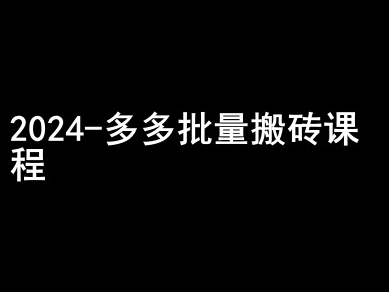 2024拼多多批量搬砖课程-闷声搞钱小圈子-阳知网创资源库