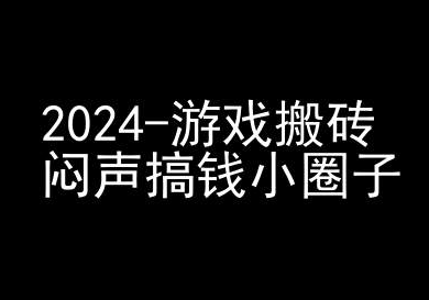 2024游戏搬砖项目，快手磁力聚星撸收益，闷声搞钱小圈子-阳知网创资源库