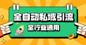 rpa全自动截流引流打法日引500+精准粉 同城私域引流 降本增效【揭秘】-阳知网创资源库
