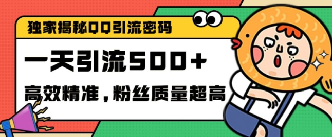 独家解密QQ里的引流密码,高效精准,实测单日加100+创业粉【揭秘】-阳知网创资源库