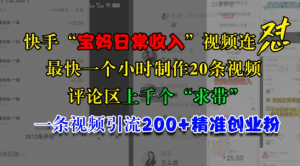 快手“宝妈日常收入”视频连怼,一个小时制作20条视频,评论区上千个“求带”,一条视频引流200+精准创业粉-阳知网创资源库