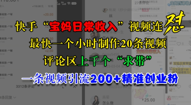快手“宝妈日常收入”视频连怼,一个小时制作20条视频,评论区上千个“求带”,一条视频引流200+精准创业粉-阳知网创资源库