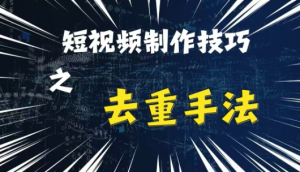 最新短视频搬运,纯手工去重,二创剪辑方法【揭秘】-阳知网创资源库