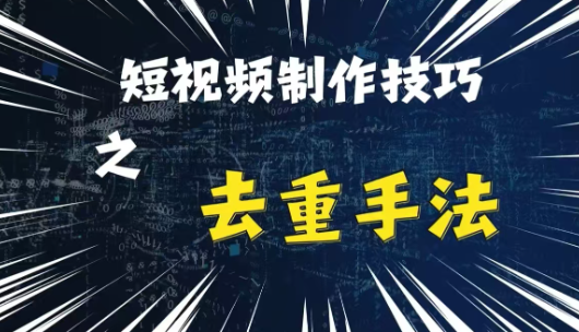 最新短视频搬运,纯手工去重,二创剪辑方法【揭秘】-阳知网创资源库