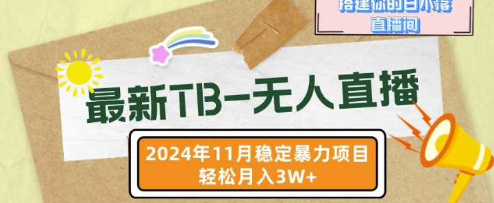【最新TB-无人直播】11月最新,打造你的日不落直播间,轻松月入过W【揭秘】-阳知网创资源库